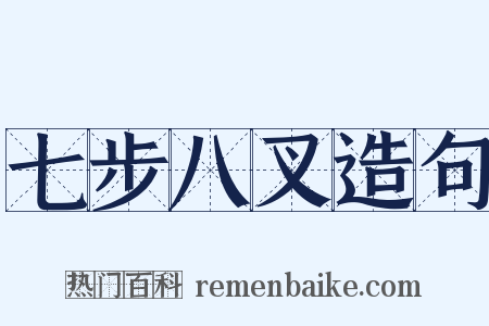 七步八叉造句是什么意思的图片